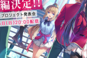 【速報】ようこそ実力至上主義の教室へ、アニメ２期制作決定
