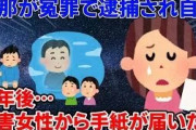【2ch修羅場スレ】旦那が冤罪で逮捕され自〇…数年後被害女性から手紙が届いた