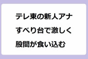 テレ東の新人アナ　すべり台で激しく股間が食い込むハプニング！藤井由依アナがK点超えでスカート捲れたジャージ股間