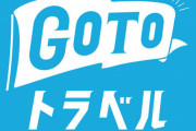 【GoTo】ゲーム脳の末路ｗｗｗ
