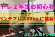 筋トレ歴1年でベンチプレス80キロってどう思う？