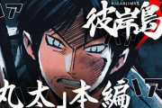 【悲報】彼岸島、ヤンマガwebで無料配信するもサムネとサブタイトルが雑で何の話か分からない
