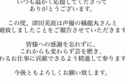 【悲報】津田美波、2歳下の同業と結婚
