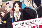 【朗報】もうアニメ「かぐや様は告らせたい」の3期制作が決定ｗｗｗｗｗｗ