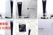【朗報】PS5の在庫、ガチで余りまくる！！！！！！
