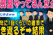 【2ch面白いスレ】葬儀屋やってるんだが、ちょいちょい生き返るぞww【ゆっくり解説】