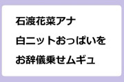 石渡花菜アナ　白ニットおっぱいをお辞儀乗せムギュ