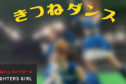 日本ハムチアリーダーのきつねダンスがエロ可愛くてシコれると話題に!