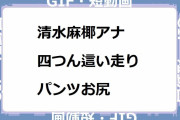 清水麻椰アナ｜四つん這い走りをするパンツお尻！よんチャンTV