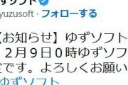 【速報】ゆずソフト、3年ぶりの新作エロゲ発売へ！12/9に公式サイトで情報公開！