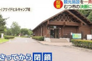 キャンプ場や観光施設を閉鎖　むつ市の決断に賛否(20/07/21)