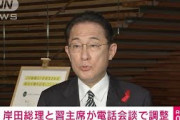 【独自】岸田総理と習主席　初の電話首脳会談で調整(2021年10月8日)