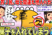 【2ch面白いスレ】ワイこどおじ、お母さんのカゴと間違え、他人のにお菓子を入れてしまう…?