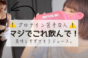 謎の層「プロテインは不味い」←え、イチゴ味で美味しくね？ｗｗｗ
