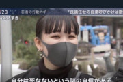 【画像】｢自分は死なないという謎の自信がある｣女の子、マスメディアの悪い人に誘導尋問されていた?