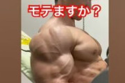 若者「モテたくて筋トレしてます」←ええやん