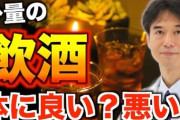 【悲報】なぜ、焼酎をよく飲む人は死亡率が高いのか？ 厚生労働省も認めた飲酒の悪影響