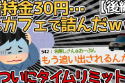 【後編】所持金30円ワイ、ネカフェから出られなくなるｗｗｗｗ→ついに店員に目を付けられてしまう…【2ch面白いスレ】