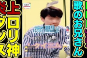 【悲報】“元うたのおにいさん”横山だいすけ、TikTokで小児性愛ソングに便乗したダンス動画で批判受け謝罪　アカウントも削除