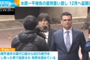 【悲報】水原一平被告への量刑言い渡し、12月に延期が決定する…