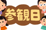 【画像】コロナ禍の授業参観がクレイジーすぎるwwwwwwwwwwwwwwwwwwwwwwwwww