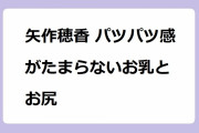 矢作穂香 パツパツ感がたまらないお乳とお尻！MEGUMIの四十路熟巨乳タンクトップ