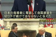 トランプ「日本の指導者に円安をやめるように伝えた」石破「そんな話はしてない」日本の指導者とは