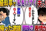 親族7人で高級料亭へ行くと夫「予約人数は6名ですw」姑「お前は家族じゃない！」私→「…わかりました、帰ります」帰った途端親族たちが顔面蒼白に…【2chスカッと・ゆっくり解説】