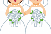 お前らは「同性婚」についてどう思っとんや？