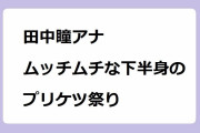 田中瞳アナ、ムッチムチな下半身のプリケツ祭り！バク転教室で充実のピタパンお尻の四つん這い