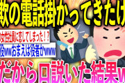 【2ch面白いスレ】「男性社員→論破。女性社員→恋に落ちる」ワイの詐欺会社への電話対応のクズっぷりが半端ないんだがww【ゆっくり解説】