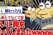 【バカ】「親がうるさいから殴ったンゴ！」→結果wwww【2ch面白いスレ】