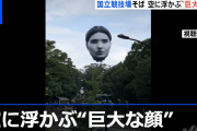 【動画】「巨人がいる」など話題 東京の空に現れた巨大な顔の正体は