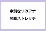 宇賀なつみアナ　開脚ストレッチ！人妻アナがペディキュア生足で美脚メソッド