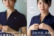 元欅坂の長濱ねる1st写真集に似せたパロディAVが配信決定