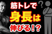 【朗報】筋トレ始めたら１年で身長が3センチ伸びたｗｗｗｗｗｗ