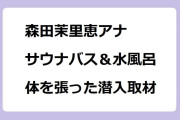 森田茉里恵アナ｜サウナバス＆水風呂で体を張った潜入取材！あさイチ