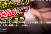 きょうこさん。@射精管理・言葉責め・顔面騎乗🍑の動画・🙌【先着５０本】3,480円▶️2,480円‼️たっぷり唾液で手コキ調教してきた😇大量の射精の後に、全身びし...