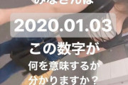 【画像】女子大生｢みなさんは、『20200103』。この数字が何を意味するか、分かりますか？｣
