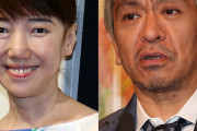 【エロ板まとめ】松本人志「彼(太田光)は女に興味あるんですか？」光代「女性の身体中にお経を書くAV観てる」