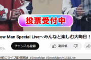 【朗報】Snow Man、同接133万人突破wwww日本のYouTube最大同時接続数ランキングで歴代1位を記録！！！大晦日ライブでNHK紅白に大勝利！！