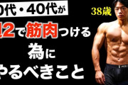 38歳やが、今から身体鍛えてムキムキになれる？