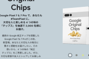 Google「Pixel7発売するぞ！だからポテトチップスあげる！」