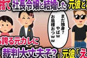 妹との買い物中、起業が成功した途端私を捨て社長令嬢と結婚した元婚約者と再会。私を笑う元カレに妹「裁判大丈夫なんですか？」元彼「え？」【2chスカッと】