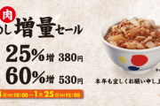 【朗報】松屋さん、新年からお肉増し増しセールを開催してしまうｗｗｗ