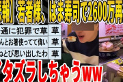 【2ch面白いスレ】【悲報】若者様、はま寿司で2600万再生のイタズラしちゃうｗｗｗｗｗｗｗｗ　聞き流し/2ch天国