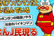 【2ch面白スレ】自分をアンパンマンだと思って生活しているなんJ民現る【ゆっくり解説】