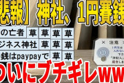 【2ch面白いスレ】【悲報】神社、1円賽銭でついにブチギレｗｗｗｗｗｗｗｗ　聞き流し/2ch天国