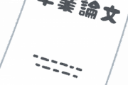 【悲報】卒論なにも思いつかなくて諦めかけそう…