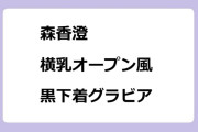 森香澄　横乳オープン風黒下着グラビア